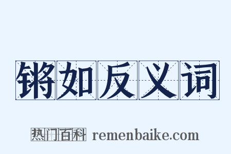 锵如反义词是什么意思的图片